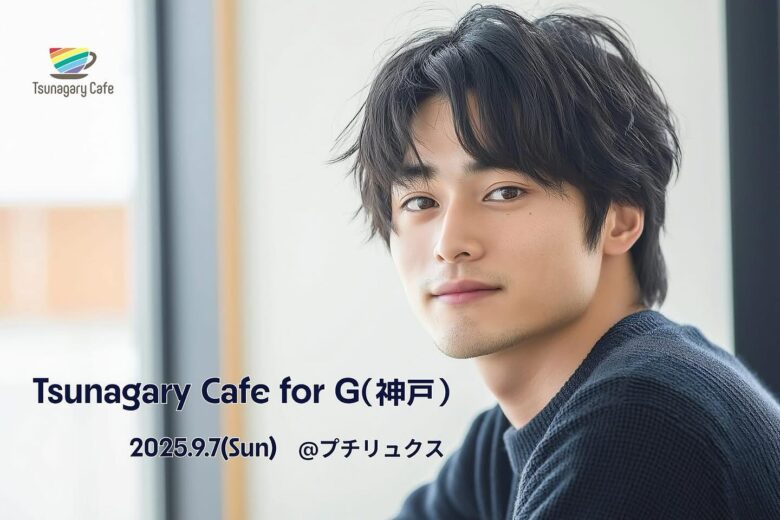 🎈 Tsunagary Cafe for G in 神戸!☕
ゲイ・バイセクシュアル・パンセクシュアル男性向けお茶会🍪🥤 気軽に仲間を作ろう!😊
📅 9/7(日) 15:30~17:30
📍 Petit Luxe(神戸・阪急六甲徒歩10分)
💰 早割1,500円/学生800円
自己紹介やトークで初対面も安心🤝
詳細👉 プロフィール欄リンクから🔗
#TsunagaryCafe #神戸