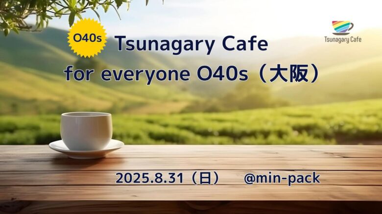 🌈 40代以上の仲間とつながろう!
【E O40s】8/31(日)Tsunagary Cafe for everyone O40s(大阪)
LGBTQ+フレンドリーなコミュニティで、気軽に交流を楽しもう✨
フリートーク中心の友達づくりイベント!初参加も大歓迎🎉
📅 8月31日(日)15:30~17:30
📍 RENTAL SPACE min-pack(大阪市天王寺区)
🔗 詳細・申込:プロフィール欄リンクから🔗
#TsunagaryCafe #LGBTQ #大阪 #交流会 #40代以上