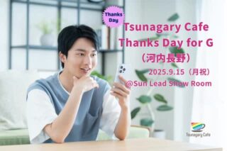 🎉【9/15(月・祝)Thanks Day for G@河内長野】🎉
Tsunagary Cafeから感謝を込めて💝
ゲイ・バイ男性向けのフリートーク交流イベント👬
初めての方も大歓迎✨
なんと事前決済で参加費100円!(通常1,500円)💡
友だちづくりのきっかけにぜひ🎉
👉 詳細は
「9/15 つながりカフェ G」🔍検索 #ゲイ #バイセクシュアル男子 #gay #TsunagaryCafe #交流イベント