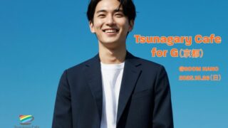 ちょっと話したい、つながりたい人へ📍京都
10/26(日)13:00〜
Tsunagary Cafe for G
ゲイ・バイセクシュアル男性でゆるっと交流💬
お茶しながら気軽にどうぞ!
#ゲイ #gay #京都カフェ #TsunagaryCafe