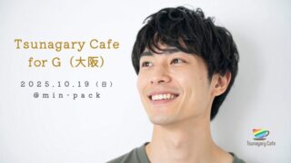 📣 話せる。つながれる。安心できる。
10/19(日)15:30〜 Tsunagary Cafe for G(大阪)開催!
ゲイ・バイセクシュアル男性のための少人数交流会🗣️☕
初参加も大歓迎!
#ゲイ #大阪イベント #LGBTQ #TsunagaryCafe