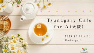 🌈アセクシュアル・アロマンティックなどの方へ
10/19(日)10:30〜 Tsunagary Cafe for A(大阪)開催!
安心して話せる少人数の交流会☕🍪
初めての方も大歓迎🙌
#アセクシュアル #アロマンティック #LGBTQ #大阪イベント