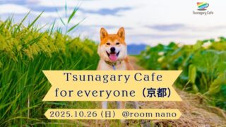 📍京都で、安心して話せる場所を探しているあなたへ
10/26(日)13:00〜 Tsunagary Cafe for everyone 開催!
LGBTQ+もALLYも歓迎💬🧁
少人数でゆったり交流しませんか?
#LGBTQ #京都イベント #TsunagaryCafe