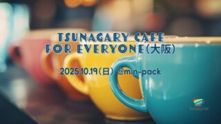 🌈「ここなら話せる」そんな場所を探してたあなたへ
10/19(日)13:00〜 Tsunagary Cafe for everyone(大阪)開催!
LGBTQ+もALLYも歓迎✨
安心とつながりの交流会☕🍪
#LGBTQ #大阪イベント #TsunagaryCafe