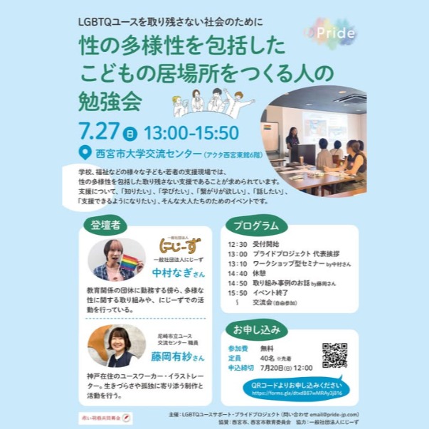 【広報協力】
【西宮 LGBTQ+イベント】7月27日(日)に「性の多様性を包括したこどもの居場所をつくる人の勉強会」を開催(プライドプロジェクト主催)
@youthlgbtspride