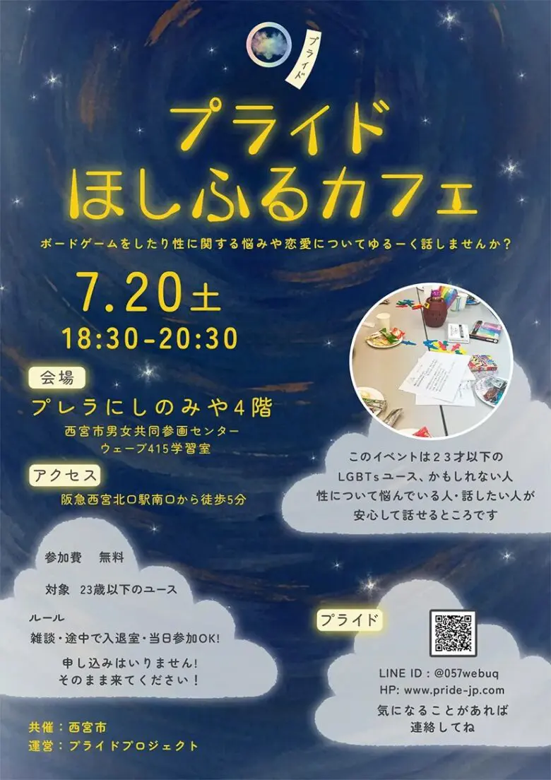 広報協力】7/20（土） 開催： プライドほしふるカフェ IN西宮（プライドプロジェクト 主催、西宮市 共催） | Tsunagary  Cafe（つながりカフェ）