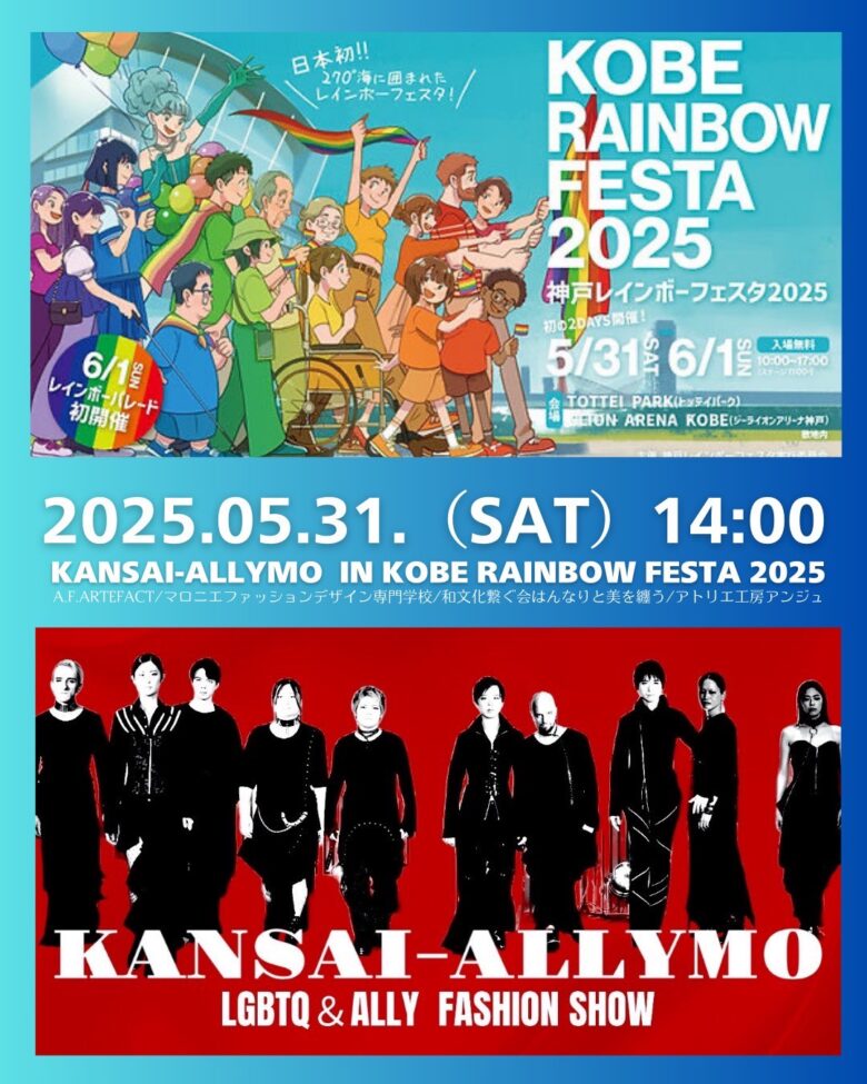 昨年に続き、今年も神戸レインボーフェスタでの関西アライモ・ファッションショーに、Tsunagary Cafe のげんき・すみとがモデルとして出演させていただきます🕺✨
　　
関西アライモ・ファッションショーは、5/31（土）14：00からです💡
　
タイミングが合えば、ぜひ遊びに来てくださいね😊
　
　
【イベント概要】  ■イベント名
『KOBE RAINBOW FESTA 2025』
＊開催日時　2025年5月31日(土)／6月1日(日)
＊入場無料
@kobe_rainbowfesta.official
https://www.koberainbowfesta.org/  ■場所（イベント会場）
TOTTEI PARK（トッテイパーク）GLION ARENA KOBE（ジーライオン神戸）敷地内  ■主催
神戸レインボーフェスタ実行委員会  ■関西アライモ出演日時
2025年5月31日（土）　14：00-14:50 ＊予定
@kansai_allymo  ■衣装提供
A.F.ARTEFACT @afartefact
マロニエファッションデザイン専門学校 @maroniefashion
和文化繋ぐ会はんなりと美を纏う @wabunka_organizer
アトリエ工房アンジュ @minaniosakacollection  ■出演
LGBTQモデル、ALLYモデル  #神戸レインボーフェスタ
#関西アライモ
#afartefact
#マロニエファッションデザイン専門学校
#和文化繋ぐ会はんなりと美を纏う
#アトリエ工房アンジュ
#ECCアーティスト美容専門学校
#lgbtq
#ally
#多様性
#ファッションショー
#モデル
#ショーモデル
#ジェンダーレス