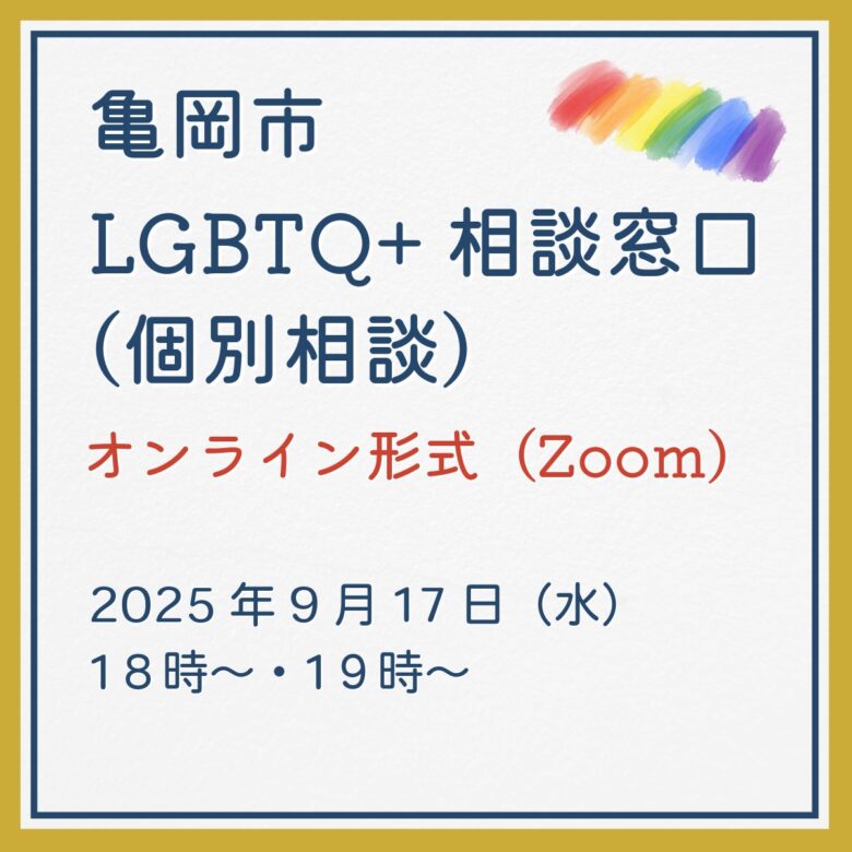 【亀岡市・個別相談】9/17(水)18:00~・19:00~ Zoomでのオンライン形式😊
性別や恋愛のこと、仕事や学校のことなど、幅広くご相談ください🍀
亀岡市民の方に限らず、どなたでも無料でご利用いただけます🎨
https://tsunagary.jp/archives/13946
#LGBTQ #個別相談