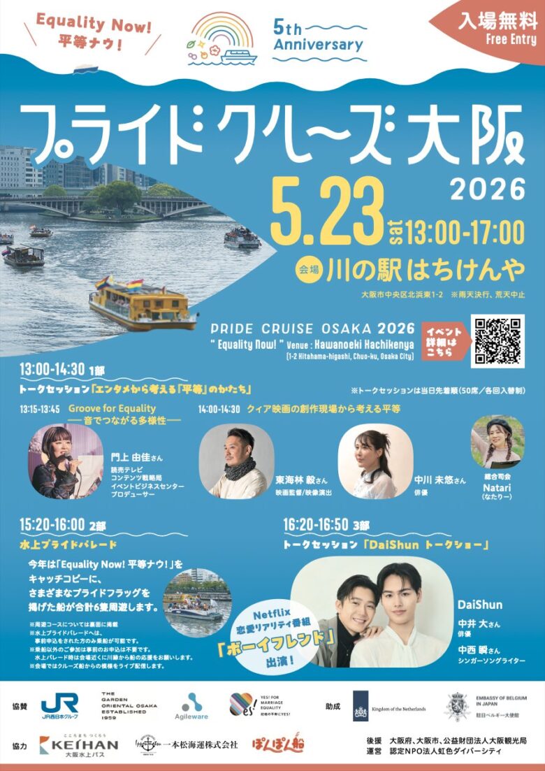 イベント出展】5/23（土）開催：プライドクルーズ大阪2026 | Tsunagary