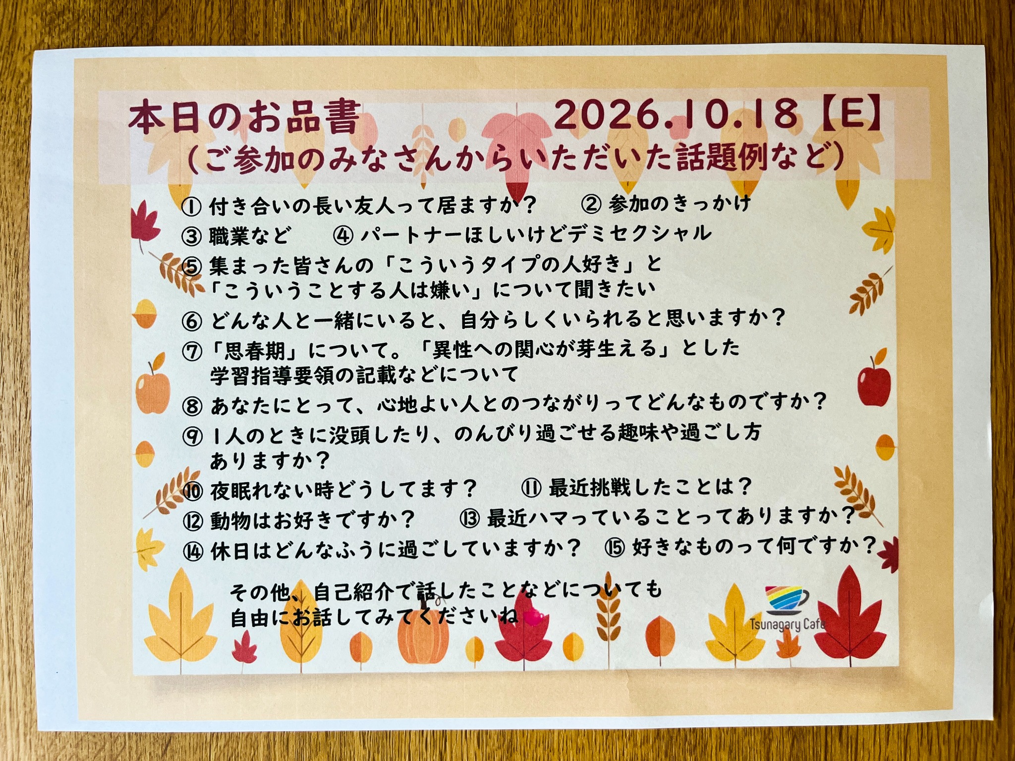 2026年10月18日 for everyone 本日のお品書き