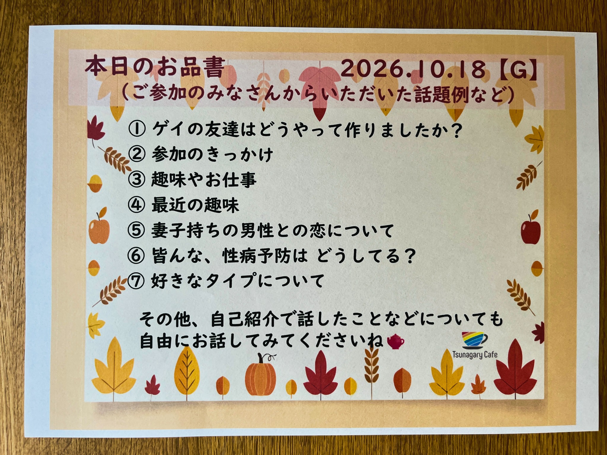 2026年10月18日 for G 本日のお品書き