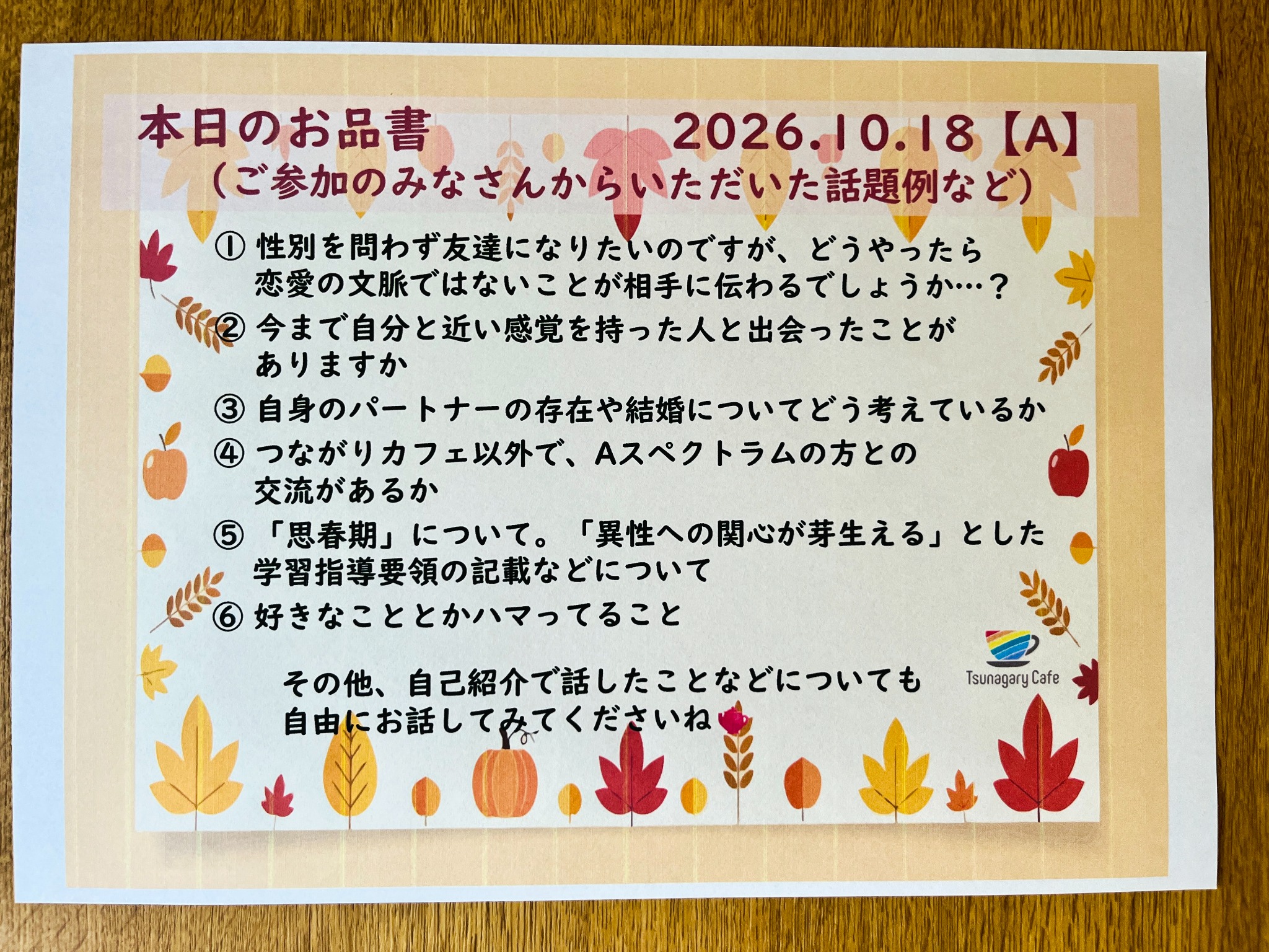 2026年10月18日 for A 本日のお品書き